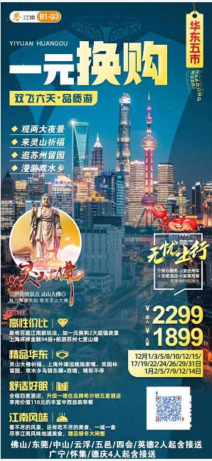 12-1月B1線(xiàn)：一元换購(gòu) 华东五市：一元换購(gòu)两大夜景（环球金融94层+船游七里山(shān)塘）、灵山(shān)圣境祈福还愿、中國(guó)四大园林留(图2)