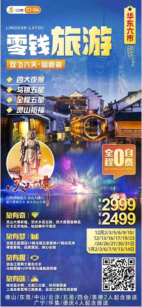 12-1月C1線(xiàn)：零钱旅游 12-1月C1線(xiàn)：0钱旅游●夜宿乌镇 ★★★★★华东六市：豪享四大夜景（上海金茂88层+宋城(图2)