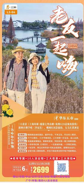 12月L3線(xiàn)：快乐爸妈俏江南★★★★华东五市+沙家浜+乌镇：含三大夜景（上海环球金融中心+苏州船游七里山(shān)塘+杭州G20峰(图2)