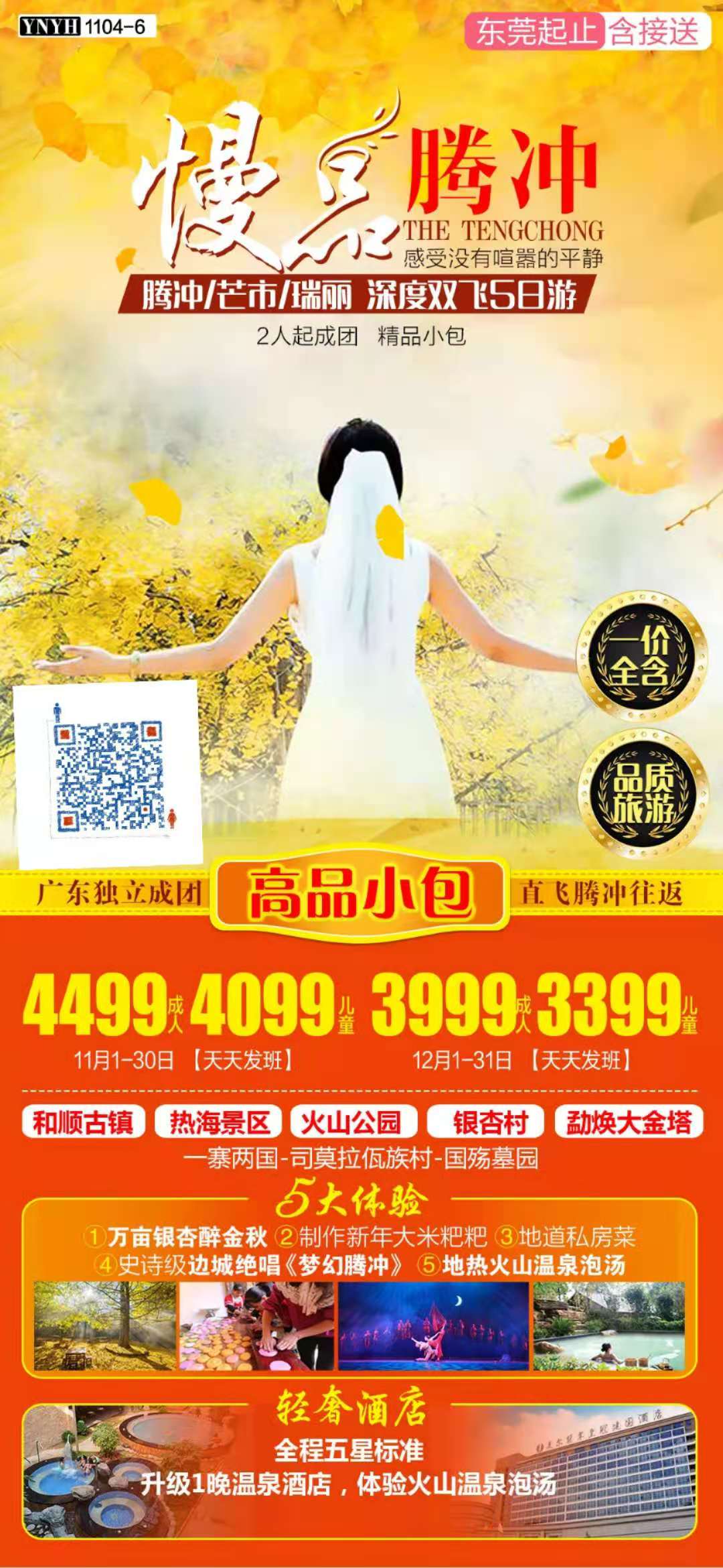 【慢品腾冲】高品质小(xiǎo)包团—芒市腾冲瑞丽 深度5日（腾冲往返）(图2)