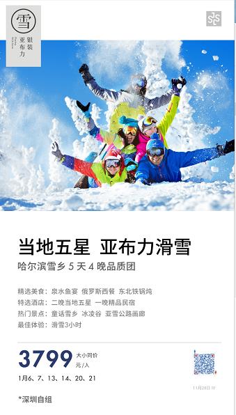 银装亚布力 哈尔滨雪(xuě)乡 5 天 4 晚  深圳直飞哈尔滨  当地五星，亚布力滑雪(xuě)(图2)