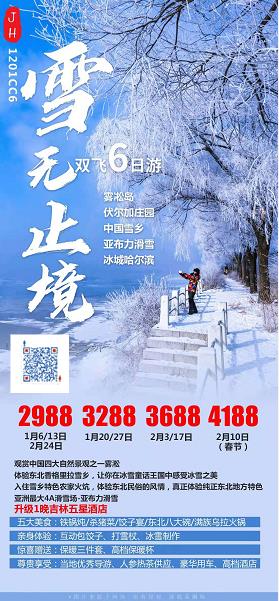 【春节计划】【CC 雪(xuě)无止境】亚布力激情滑雪(xuě)、雾凇岛、梦幻雪(xuě)乡、冰城哈尔滨、長(cháng)春  双飞 6 日游(图2)