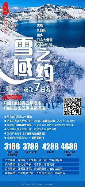 【春节计划】【CC雪(xuě)域之约】冰城哈尔滨、長(cháng)白山(shān)天池、亚布力激情滑雪(xuě)、雾凇長(cháng)廊、梦幻雪(xuě)乡、長(cháng)春双飞7日游(图2)