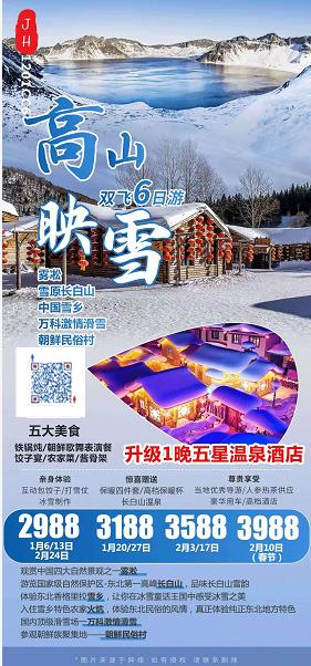 【春节计划】【CC6 高山(shān)映雪(xuě)】中國(guó)第一雪(xuě)乡、長(cháng)白山(shān)北坡、朝鲜民(mín)族村 泡長(cháng)白矿物(wù)温泉、吉林双飞 6 日(图2)