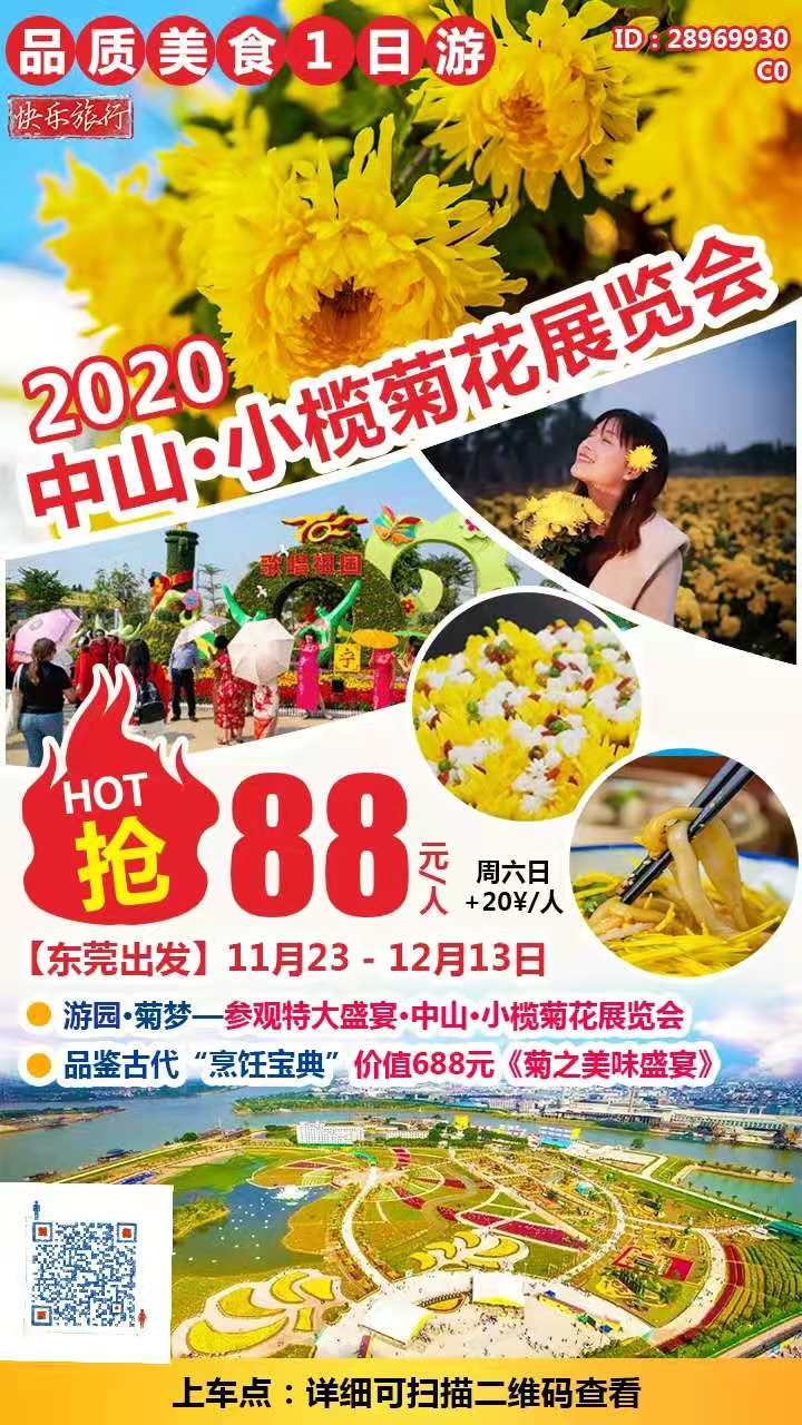 东莞出发丨88元【花(huā)动菊城~2020中山(shān)小(xiǎo)榄~菊花(huā)展览会】游园菊梦赏美景，品鉴“烹饪宝典”价值688元《菊之美味盛宴》品(图2)