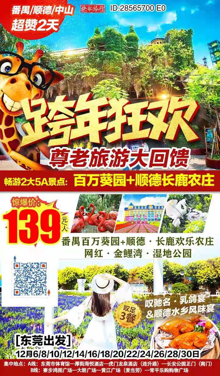 【东莞出发】￥139【跨年-尊老旅游大回馈】畅游2大5A级景点（百万葵园+顺德長(cháng)鹿农庄）叹驰名·乳鸽宴&amp;顺德水乡(图2)