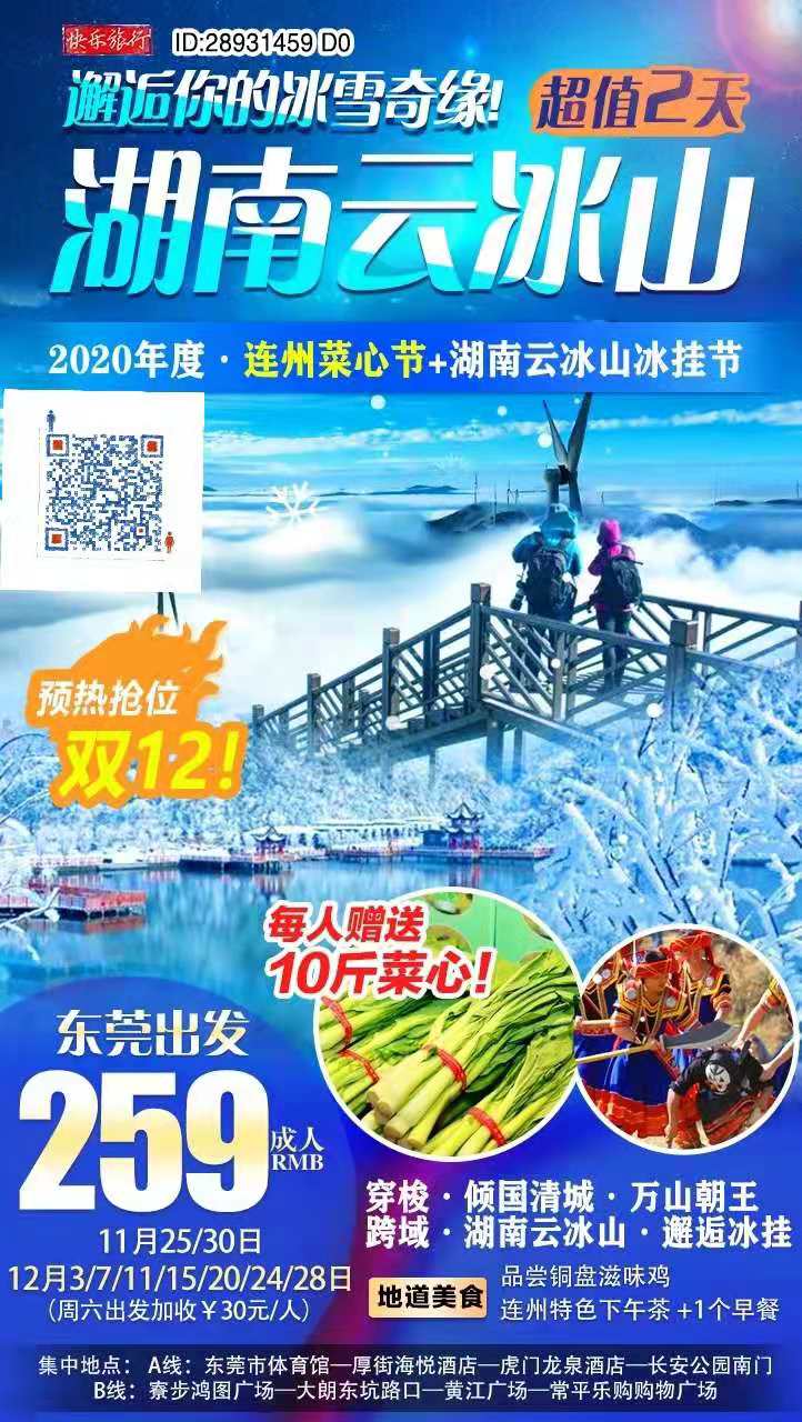 东莞出发·双12邂逅冰雪(xuě)奇缘【湖(hú)南云冰山(shān)】￥259双省联游穿梭·瑶族文(wén)化·万山(shān)朝王の连州菜心节·赠送10斤菜心｜叹3餐超(图2)