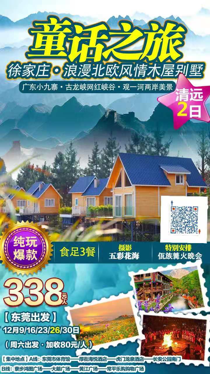 东莞出发【徐家庄·浪漫北欧风情木(mù)屋别墅童话之旅】 打卡古龙峡网红峡谷观一河两岸美景、摄五彩花(huā)海、 嗨玩佤族篝火晚会纯玩2(图2)