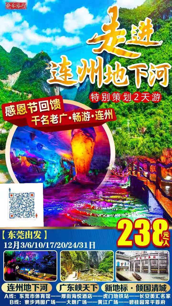 【东莞出发·感恩节回馈】千名老广畅游连州特别策划探秘5A景區(qū)连州地下河、走进大自然·广东峡天下、天然喀斯特溶洞·灵鹫宫2(图2)