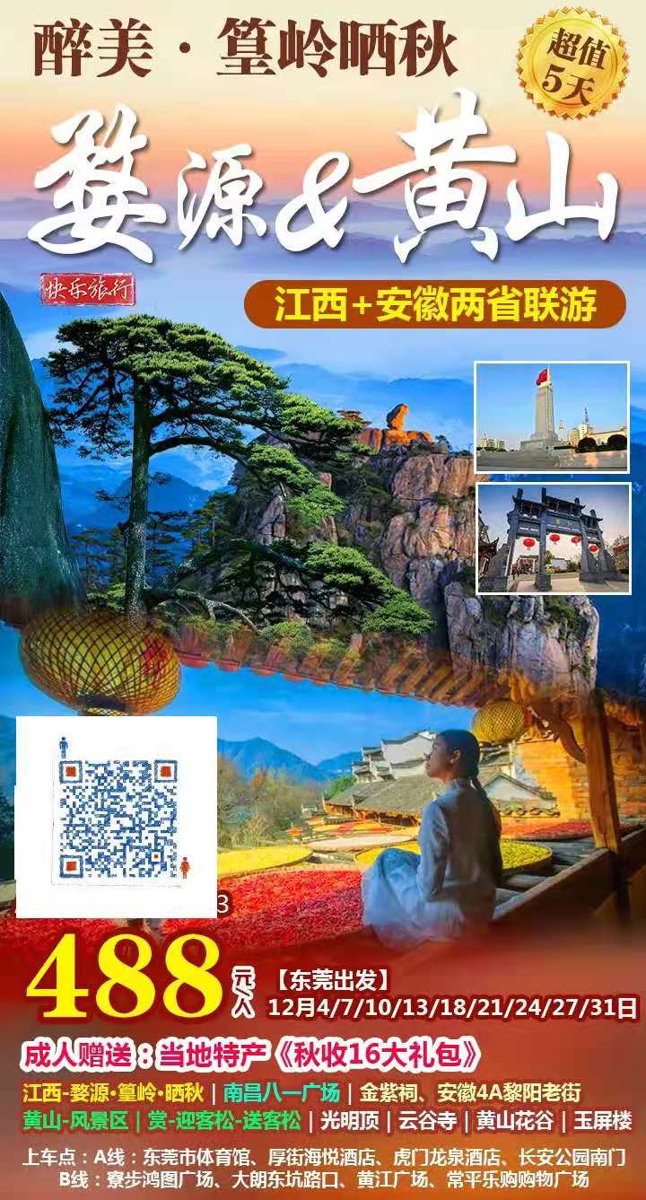 东莞出发丨醉美秋天在黄山(shān)【江西+安徽￥488超值5天】摄影-婺源篁岭·晒秋，南昌八一广场、金紫祠、黎阳老街(jiē)，赠送秋收16(图2)