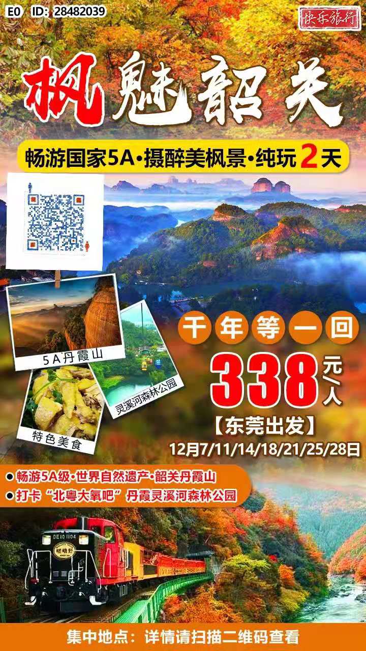 【东莞出发】￥338【枫魅韶关】行摄枫景·韶关灵溪河森林公园 醉美赤壁丹霞山(shān)·長(cháng)老峰·阳元石|品客家美食纯玩2天(图2)