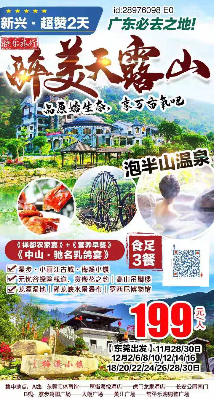 【东莞出发】天然大氧吧·醉美天露山(shān)￥199叹3餐·享半山(shān)温泉---超赞2天(图2)