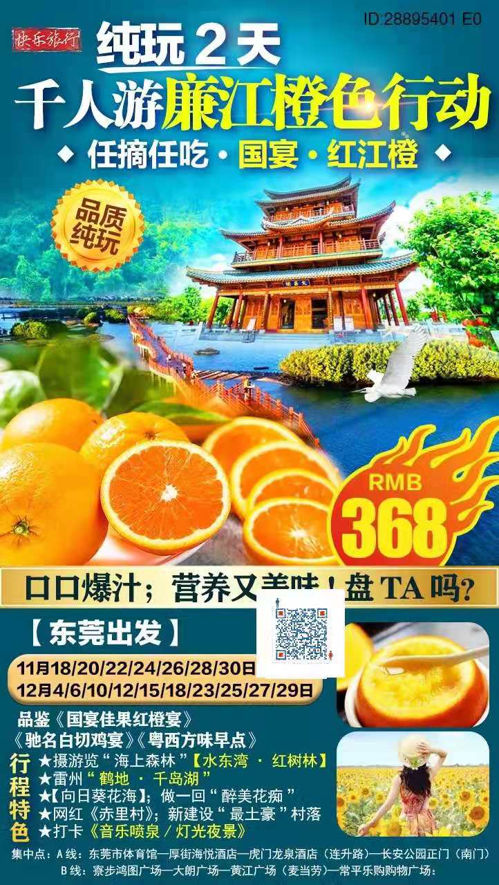 【东莞出发】￥368！！【甜“橙”天下】美若仙境！！粤西·廉江--山(shān)海联动｜品鉴·國(guó)宴·佳果甜橙盛宴+驰名白切鸡宴！纯玩(图2)