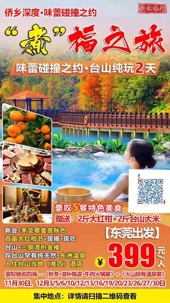 东莞出发【侨乡深度“煮”福之旅-叹5餐】新(xīn)会·茅龙草(cǎo)堂赏秋色｜百亩大红柑节·泡东洲温泉•打卡台山(shān)·三泉湾积金楼·纯玩2天(图2)