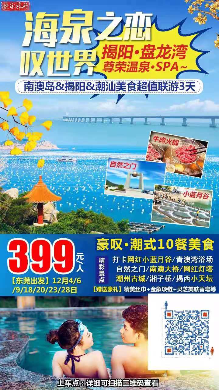 东莞出发丨海泉之恋￥399潮叹10餐！打卡揭阳-网红小(xiǎo)蓝月谷&amp;尊荣泡盘龙湾温泉SPA&amp;南澳岛&amp;青(图2)