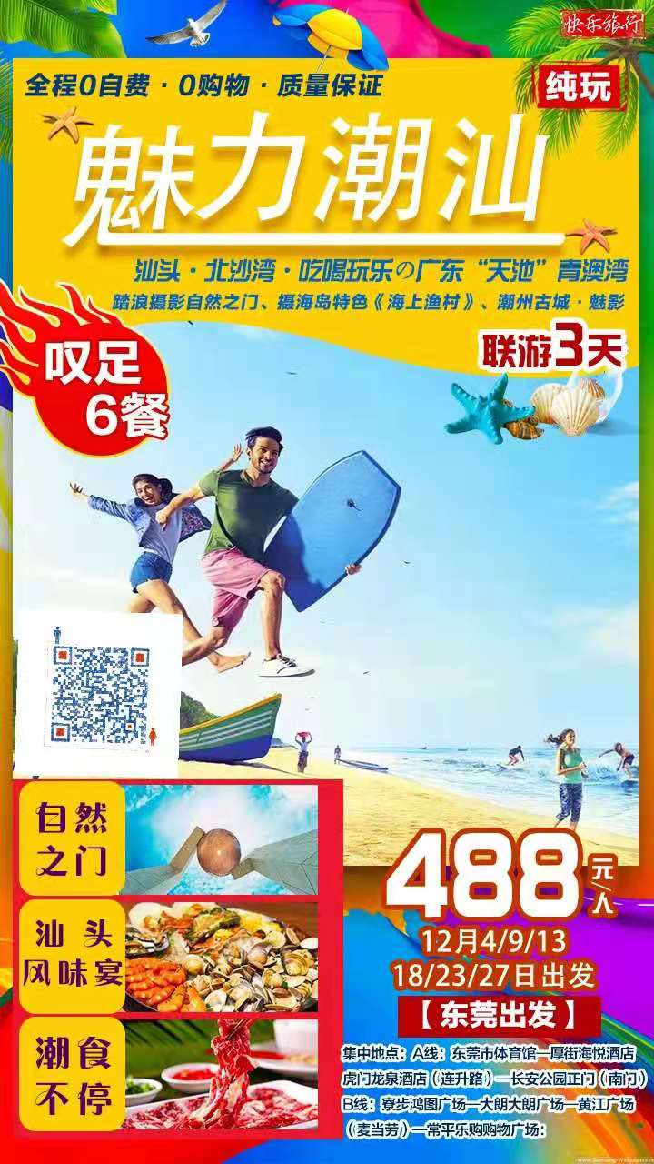 【东莞出发】￥488纯玩！！叹6餐美食！带你走进汕头·北沙湾踏浪摄影、南澳岛、青澳湾海滨浴场、赏古城魅影潮汕3天游(图2)