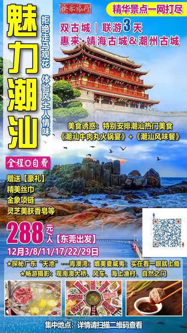 【东莞出发】￥288！！惠来靖海古城---魅力潮汕---双古城｜精华景点一网打尽｜拒绝走马观花(huā)，體(tǐ)验风土人情味！联游3天(图2)