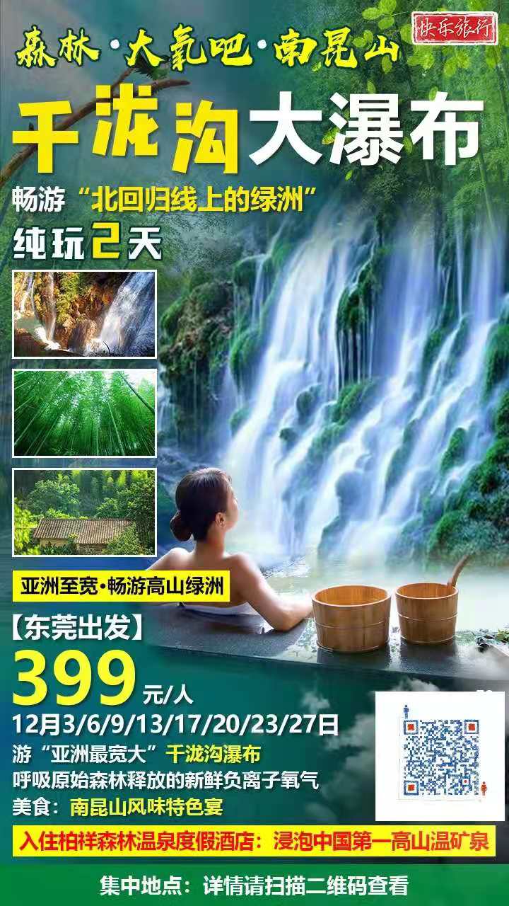 【东莞出发】￥399元 走进【南昆山(shān)·森林·大氧吧·泡温泉2天】北回归線(xiàn)上---摄·千泷沟大瀑布； 叹《胡须鸡特色宴》(图2)