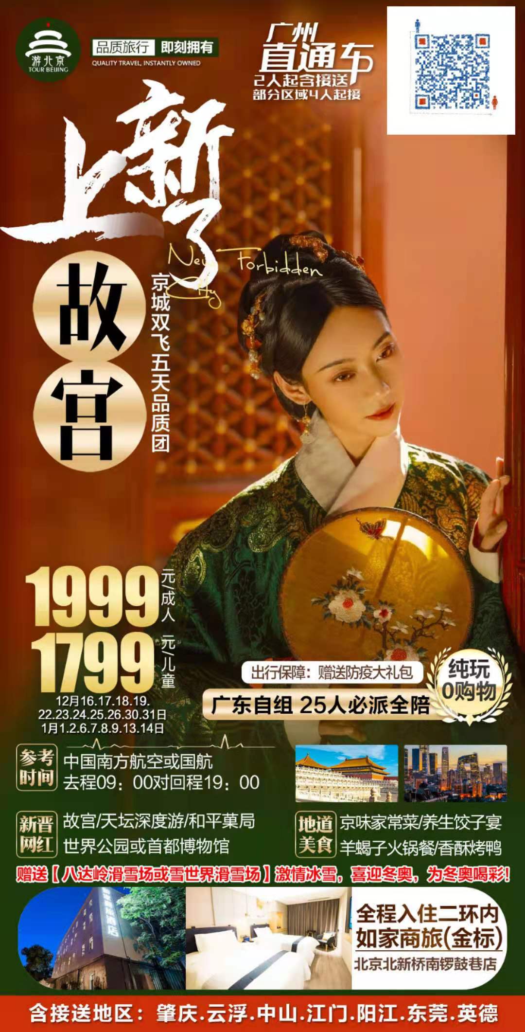 【2020年12-1月】上新(xīn)了故宫F線(xiàn)：京城双飞五日品(图2)