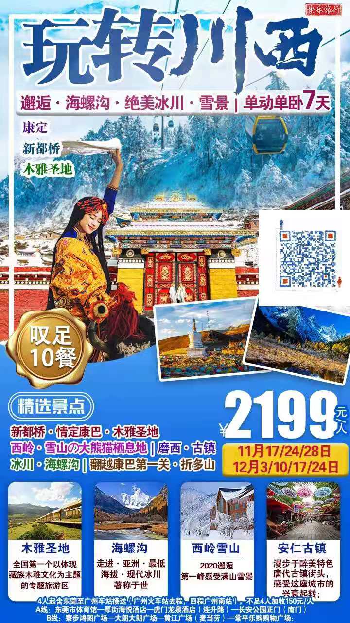 只有(yǒu)1%的人才知道的旅行圣地！【叹足10餐川西美食】￥2199元/人玩转川西之海螺沟邂逅绝美冰川·雪(xuě)景单动单卧7天游！马(图2)