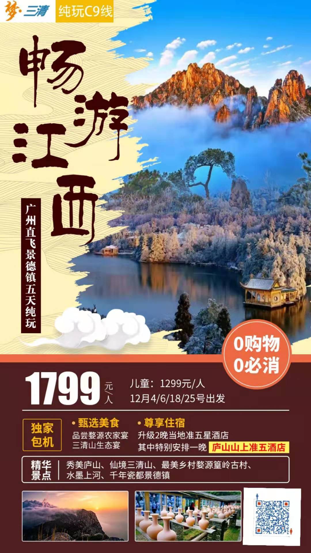 品质纯玩C9線(xiàn) 秀美庐山(shān)、仙境三清山(shān)、最美乡村婺源篁岭古村、 水墨上河、千年瓷都景德镇、双飞五天纯玩游(图2)