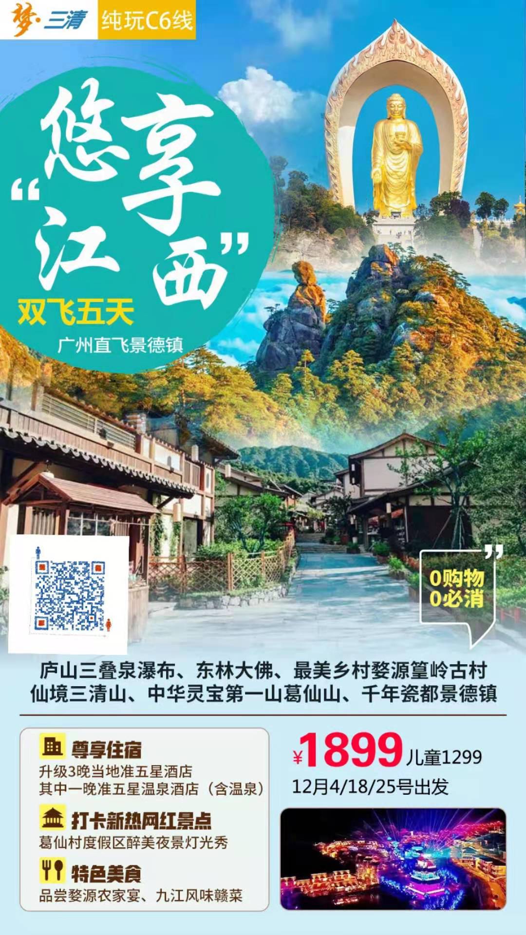 庐山(shān)三叠泉瀑布、最美乡村婺源篁岭古村、仙境三清山(shān)、中华灵宝第一山(shān)葛仙山(shān)、千年瓷都景德镇飞五天(图2)