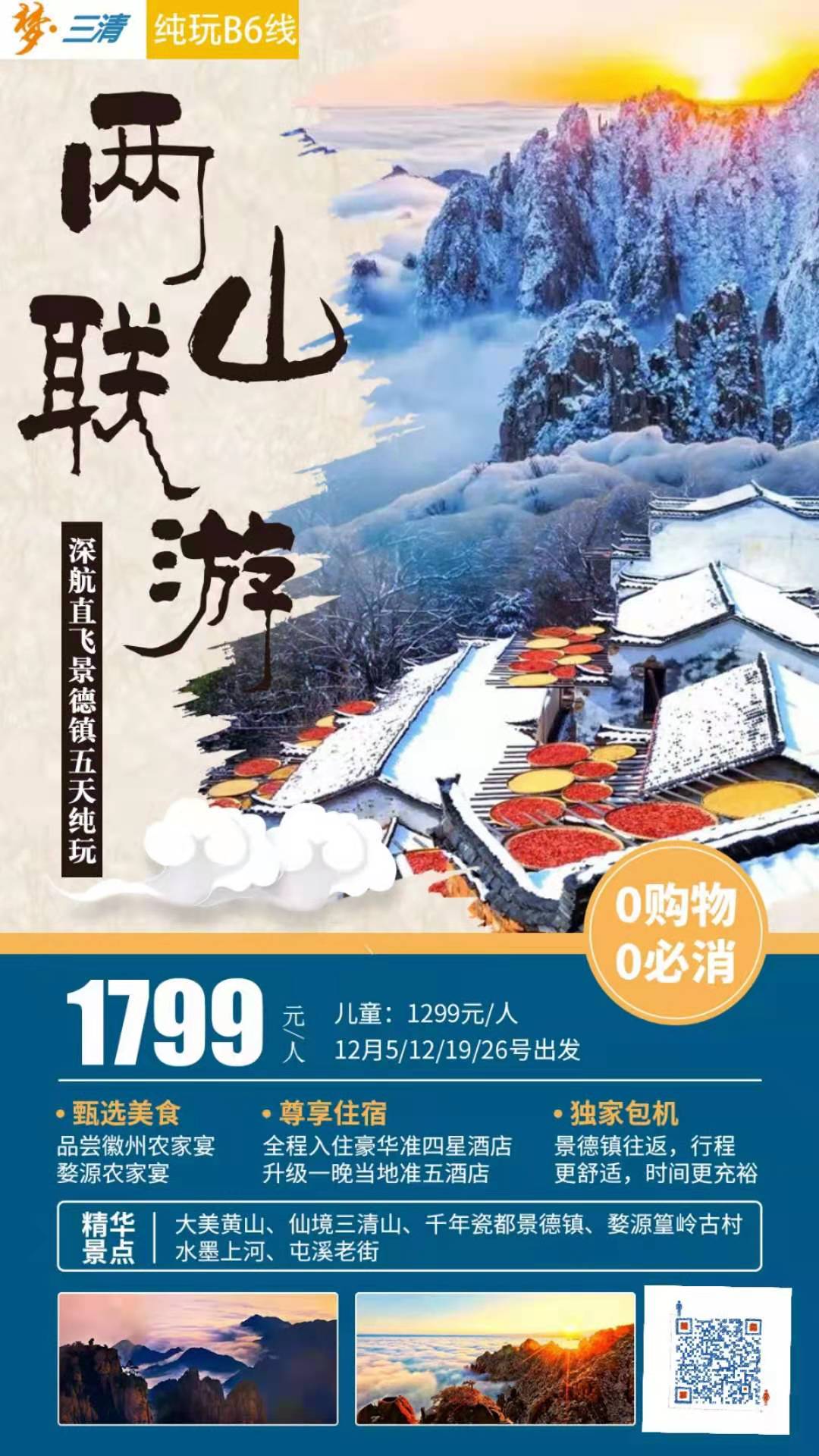 品质纯玩B6線(xiàn) 大美黄山(shān)、仙境三清山(shān)、千年瓷都景德镇、婺源篁岭古村、水墨上河、屯溪老街(jiē)、双飞五日纯玩游(图2)