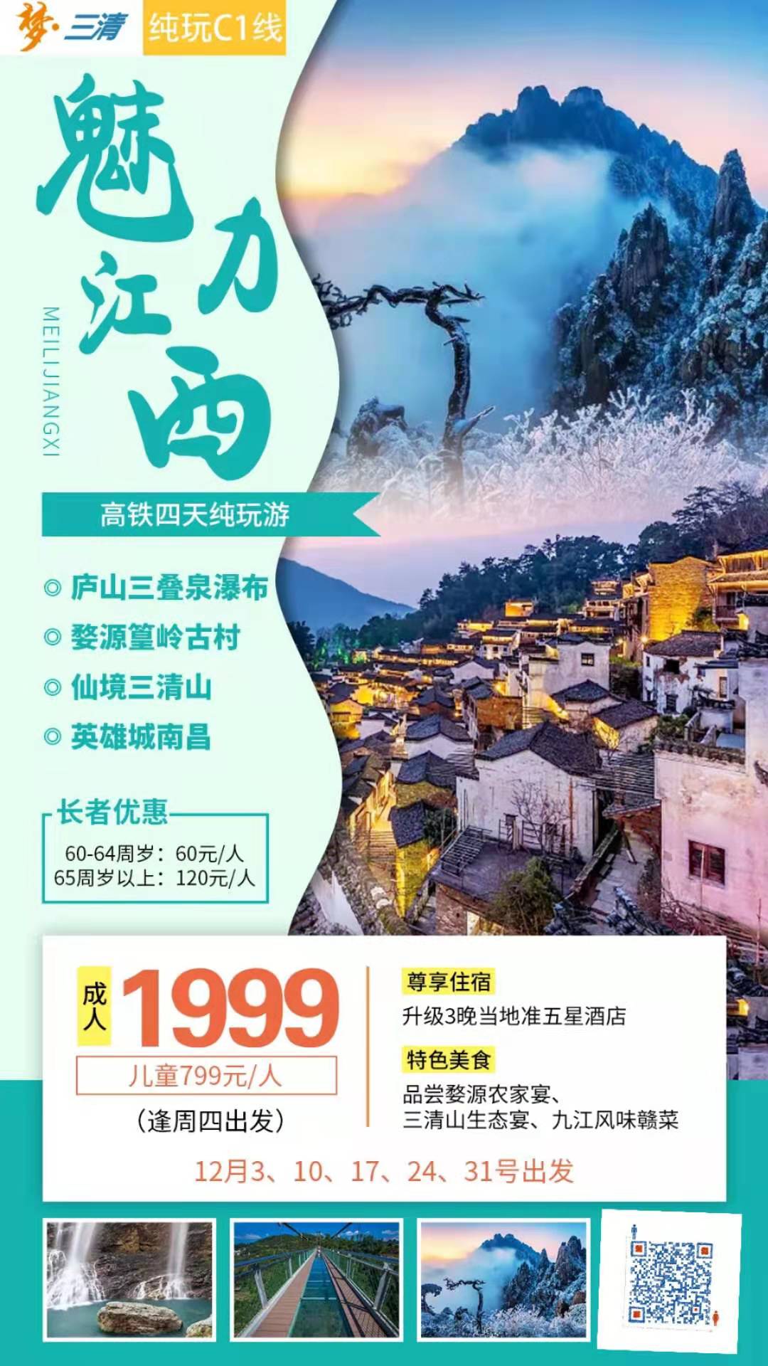 品质纯玩C1線(xiàn) 庐山(shān)三叠泉瀑布、最美乡村婺源篁岭古村、仙境三清山(shān)、英雄城南昌高铁四天纯玩之旅(图2)