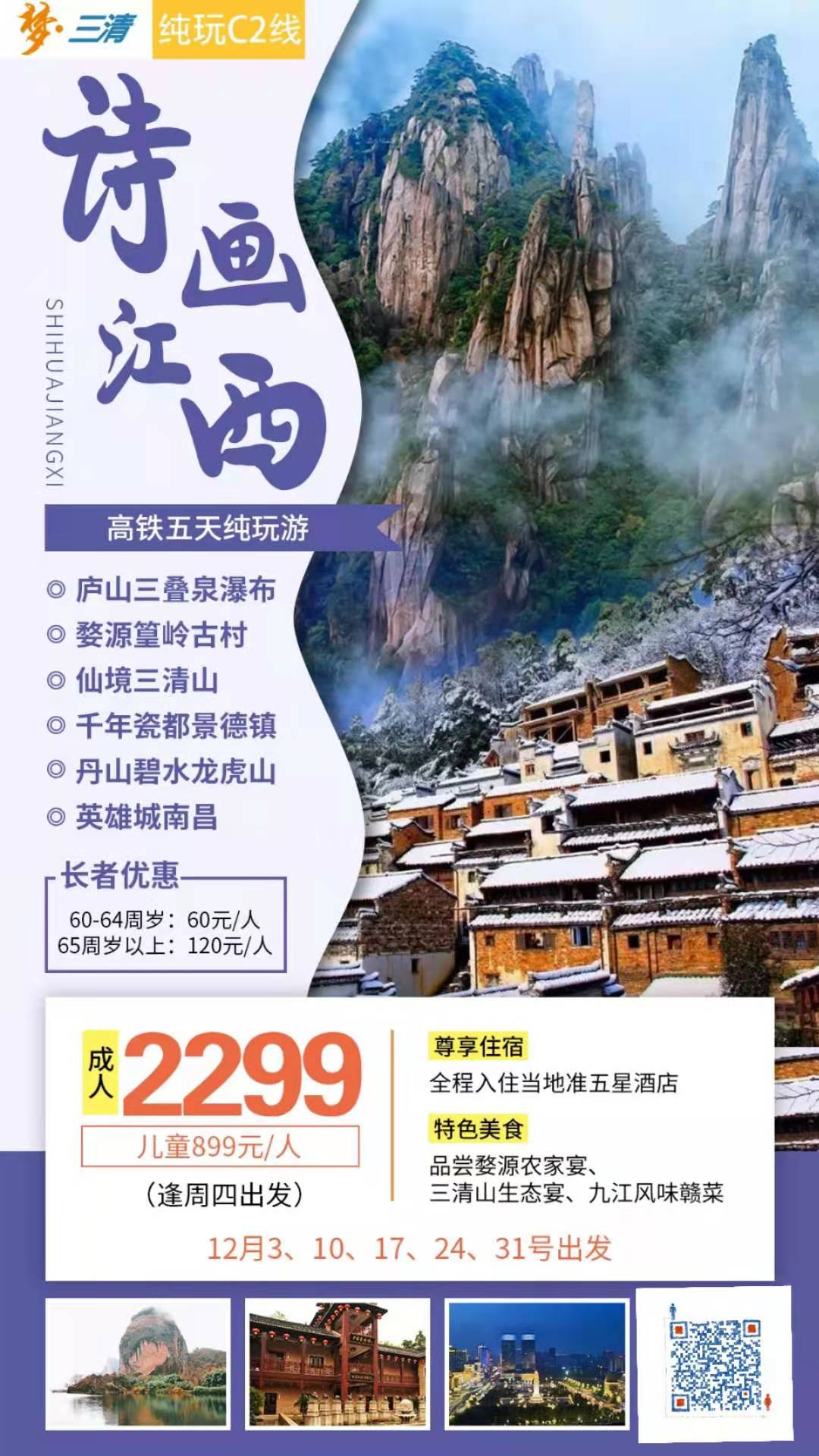 品质纯玩C2線(xiàn) 庐山(shān)三叠泉瀑布、最美乡村婺源篁岭古村、仙境三清山(shān)、 千年瓷都景德镇、丹山(shān)碧水龙虎山(shān)、英雄城南昌高铁 五天(图2)