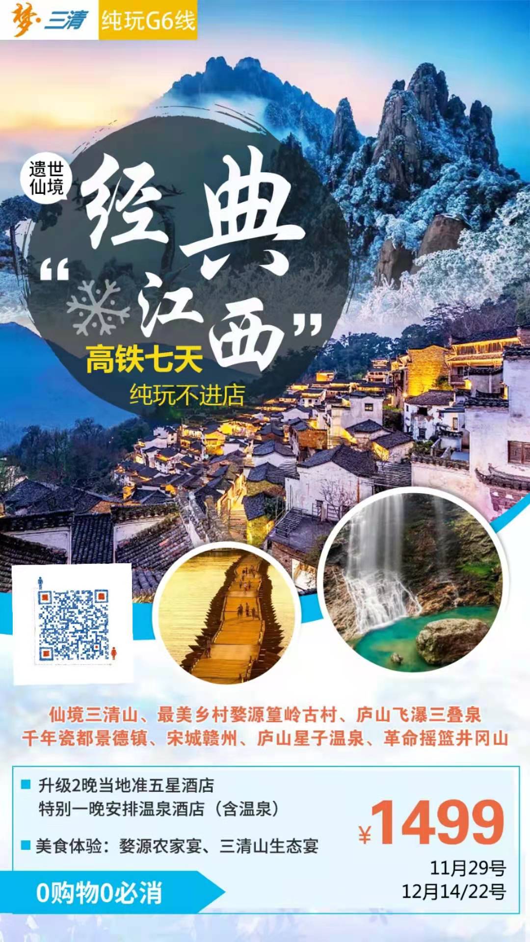 仙境三清山(shān)、最美乡村婺源篁岭古村、庐山(shān)飞瀑三叠泉、千年瓷都景德镇、宋城赣州、庐山(shān)星子温泉、革命摇篮井冈山(shān)高铁七天(图2)