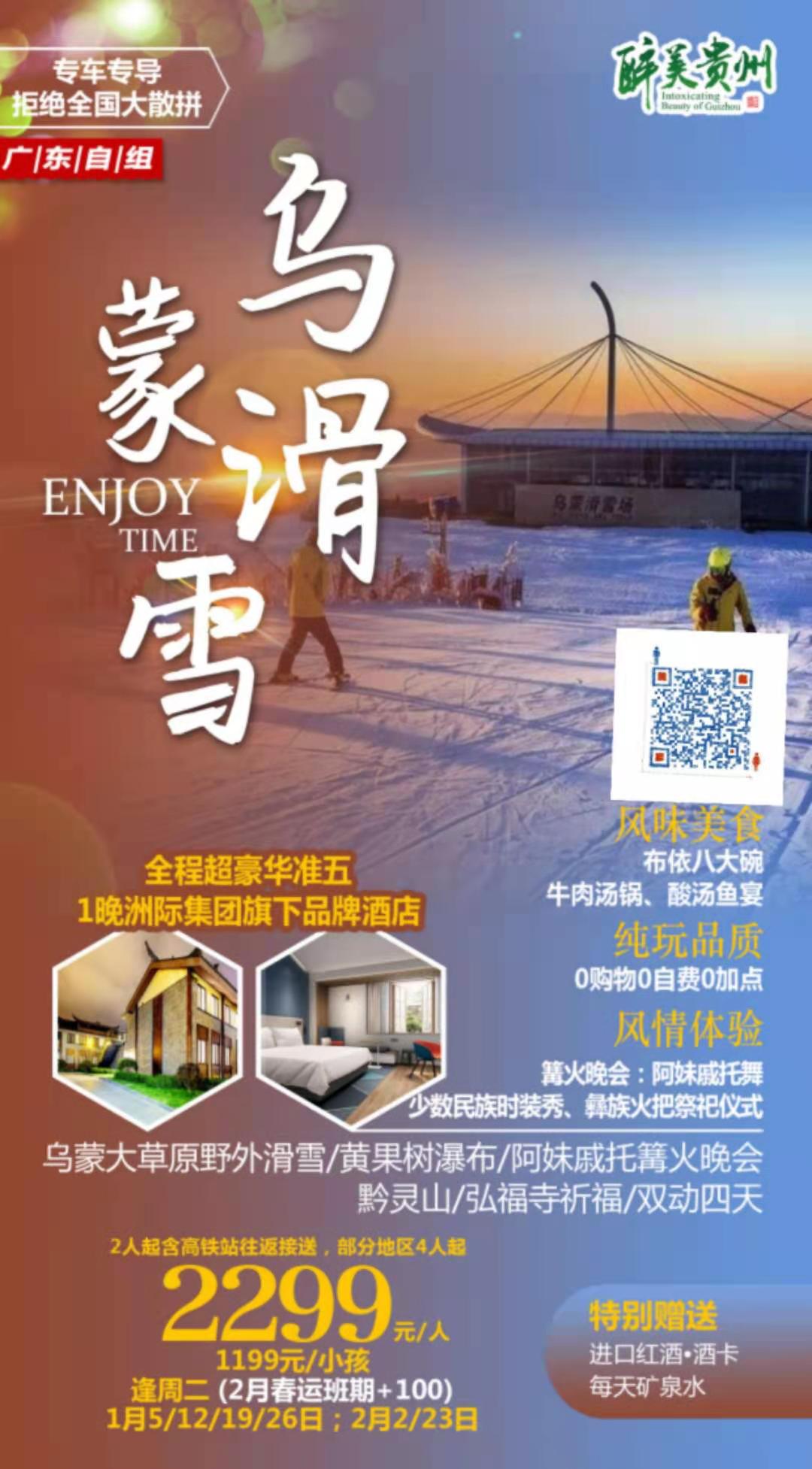 【乌蒙滑雪(xuě)】冬游贵州，野外滑雪(xuě)！畅心乌蒙滑雪(xuě)场、肆意阿妹戚托之夜、黄果树瀑布、祈福黔灵弘福寺……全程入住超豪华准五酒店(diàn)~(图2)