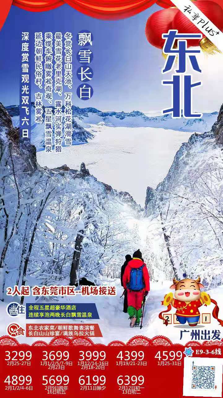 【探秘老里克】深度赏雪(xuě) E9 線(xiàn)    冬赏長(cháng)白山(shān)天池、万科(kē)松花(huā)湖(hú)滑雪(xuě)、最美雪(xuě)花(huā)老里克湖(hú)、露水河实弹狩猎、乘缆車(chē)俯瞰雾凇(图1)